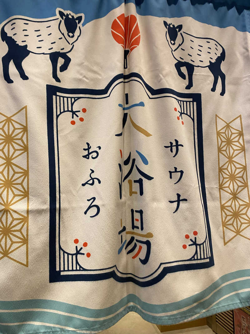 YUJJさんの四日市温泉 おふろcafé 湯守座のサ活写真
