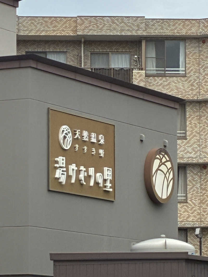 midoriimoさんの天然温泉すすき野 湯けむりの里のサ活写真