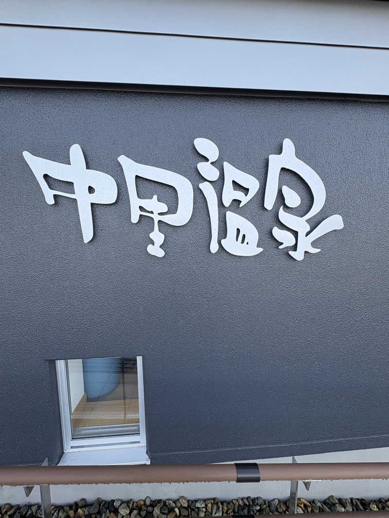 レッドバンダナさんの中里温泉のサ活写真