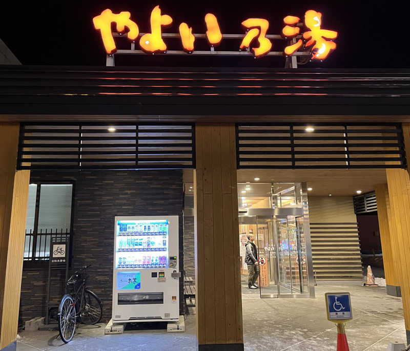 サウナー20240204さんの天然温泉やよい乃湯のサ活写真