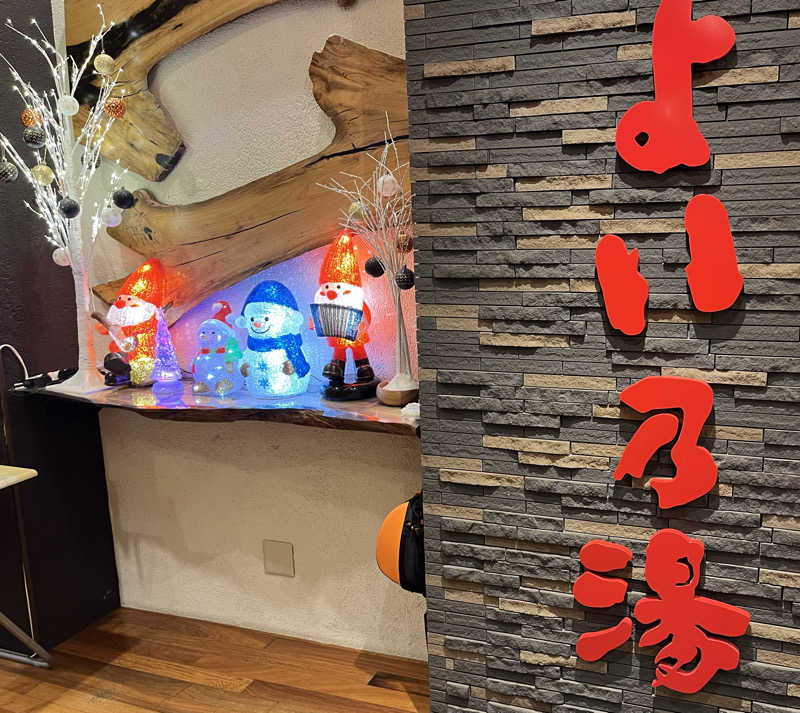 サウナー20240204さんの天然温泉やよい乃湯のサ活写真