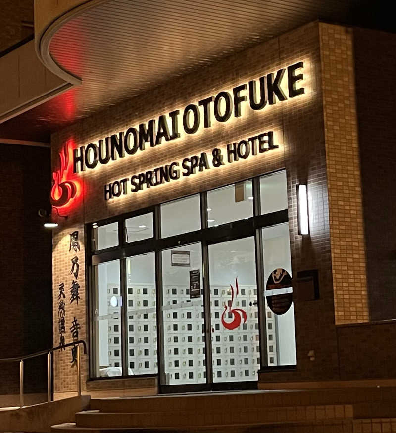 サウナー20240204さんの鳳乃舞温泉 音更のサ活写真