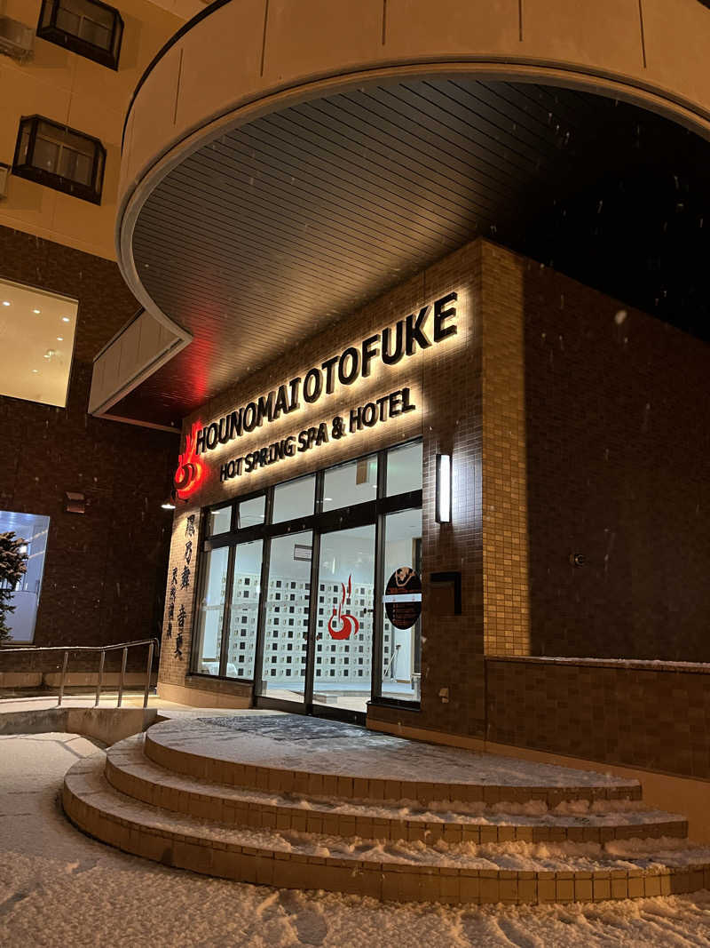 サウナー20240204さんの鳳乃舞温泉 音更のサ活写真