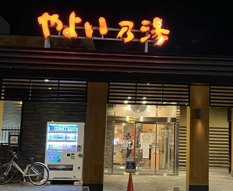 サウナー20240204さんの天然温泉やよい乃湯のサ活写真