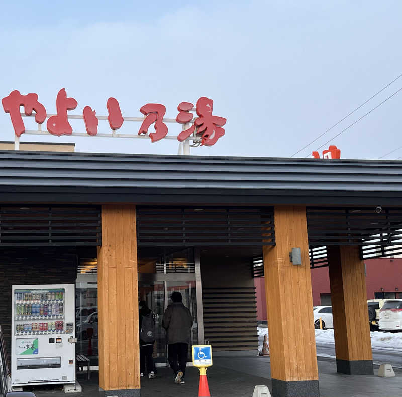 サウナー20240204さんの天然温泉やよい乃湯のサ活写真