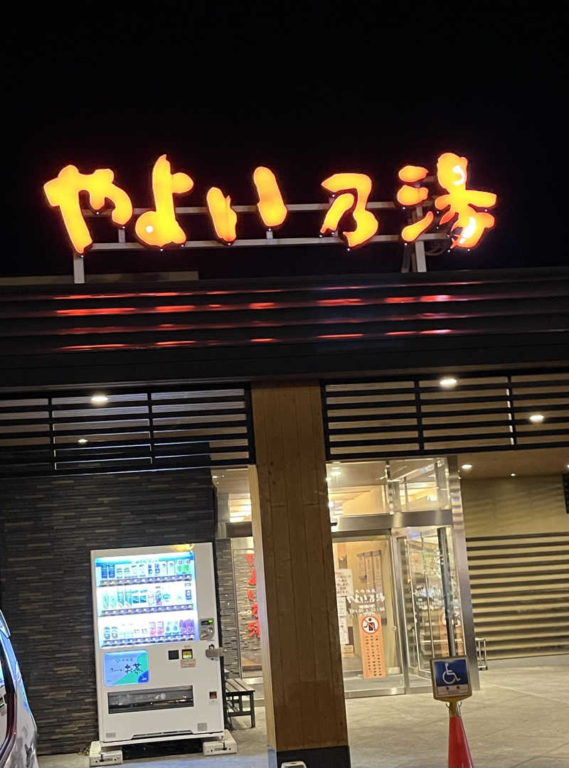 サウナー20240204さんの天然温泉やよい乃湯のサ活写真