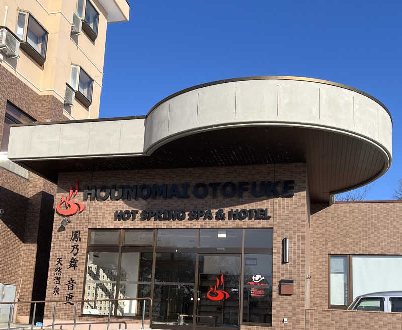 サウナー20240204さんの鳳乃舞温泉 音更のサ活写真