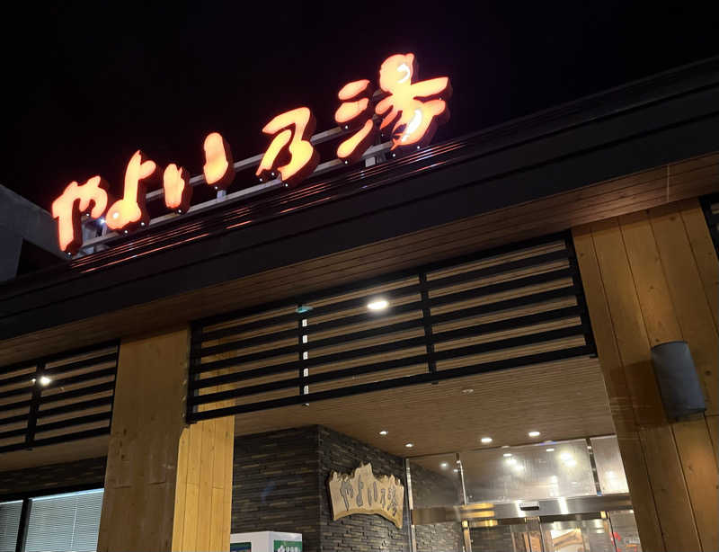 サウナー20240204さんの天然温泉やよい乃湯のサ活写真