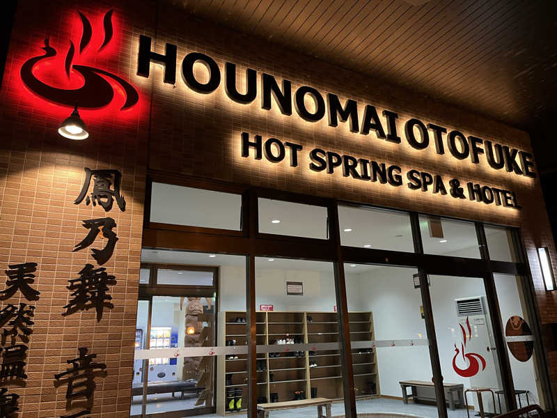 サウナー20240204さんの鳳乃舞温泉 音更のサ活写真