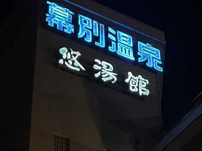 サウナー20240204さんの幕別温泉 パークホテル 悠湯館のサ活写真