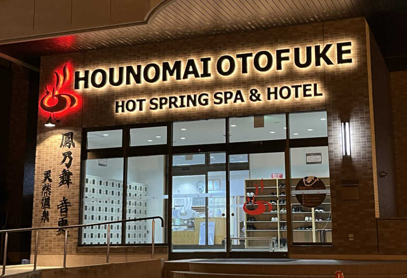 サウナー20240204さんの鳳乃舞温泉 音更のサ活写真