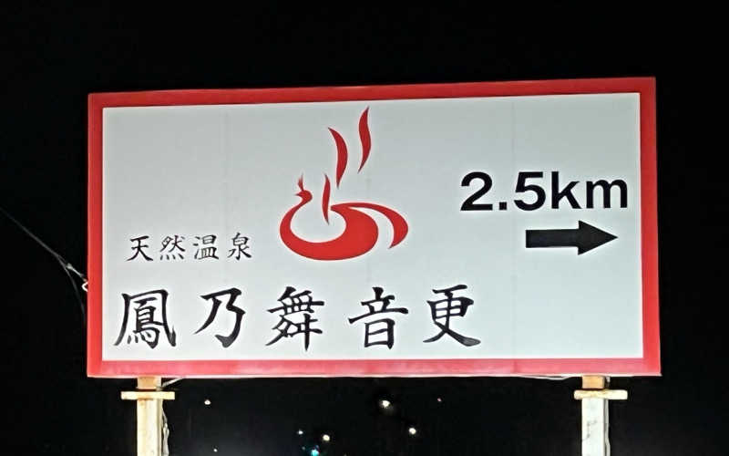 サウナー20240204さんの鳳乃舞温泉 音更のサ活写真