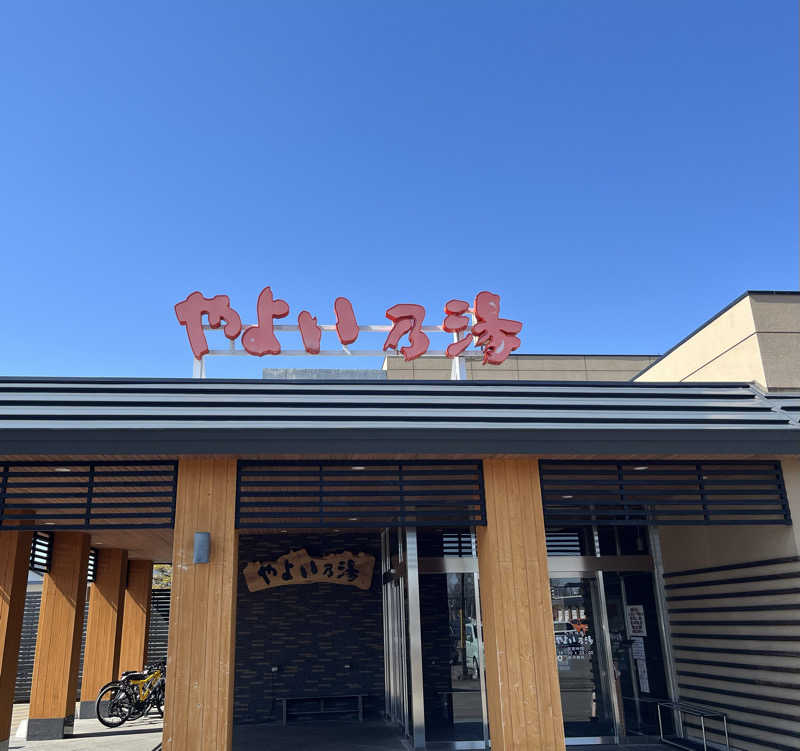 サウナー20240204さんの天然温泉やよい乃湯のサ活写真