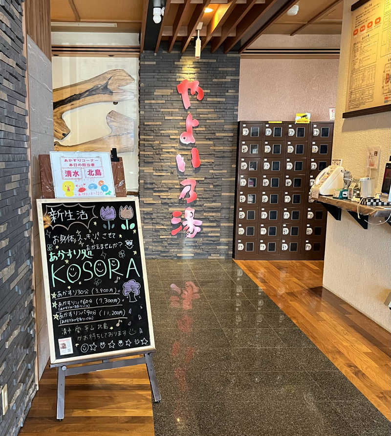 サウナー20240204さんの天然温泉やよい乃湯のサ活写真