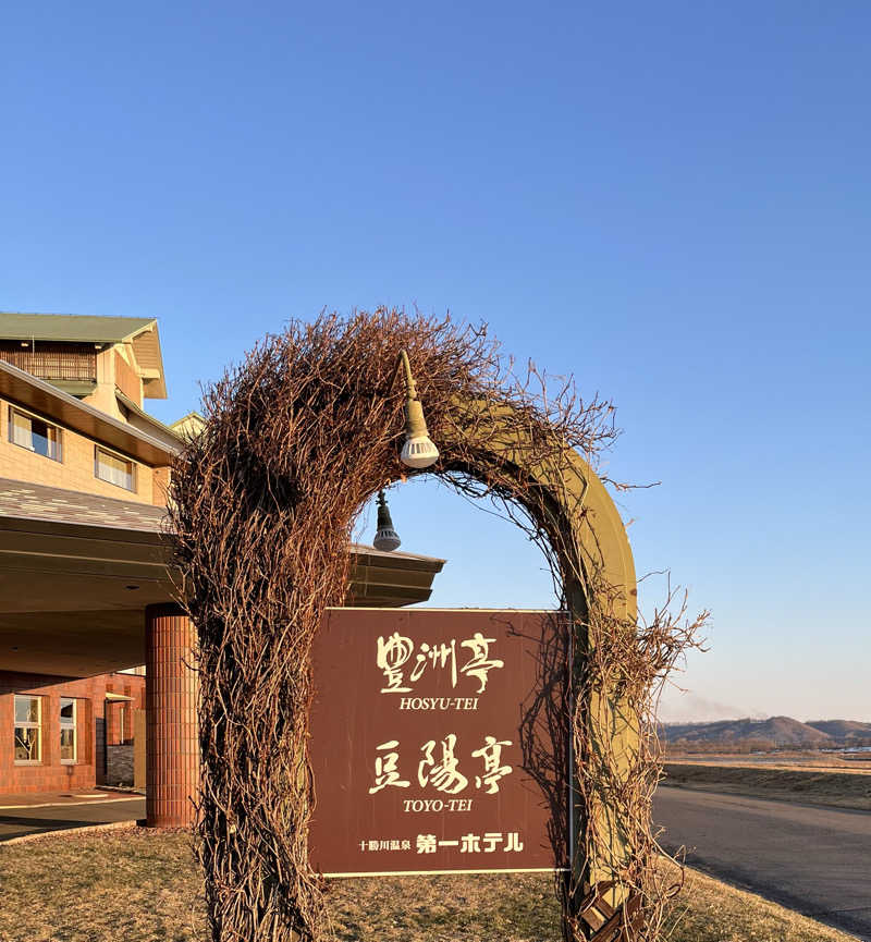 サウナー20240204さんの十勝川温泉 第一ホテルのサ活写真