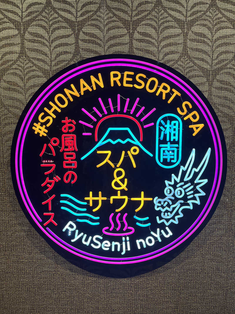 サキさんの湘南RESORT SPA 竜泉寺の湯 湘南茅ヶ崎店のサ活写真
