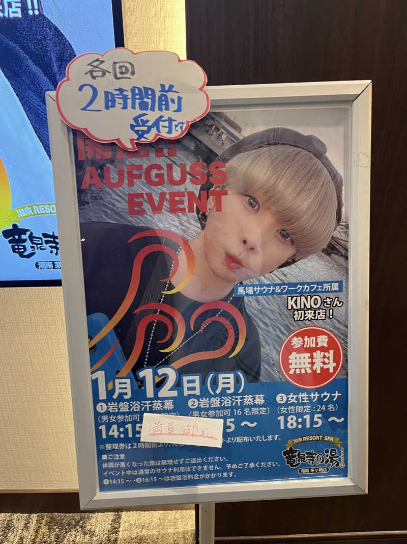 サキさんの湘南RESORT SPA 竜泉寺の湯 湘南茅ヶ崎店のサ活写真
