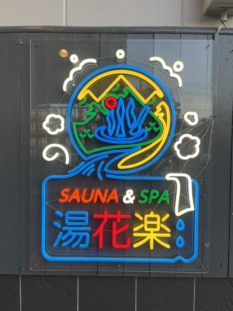 サキさんのととのいの郷 秦野湯花楽のサ活写真