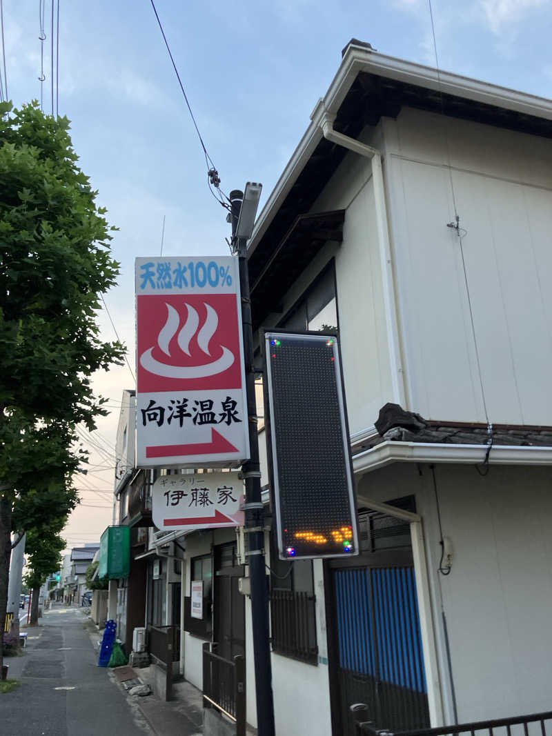 カモちゃんa.k.a感謝するサウナーさんの向洋温泉のサ活写真