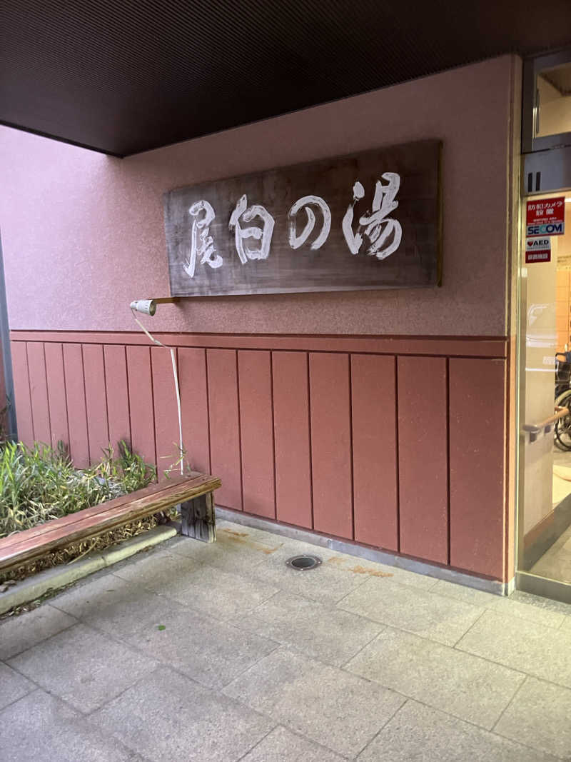 ラッキーカモカモakaよったさんの尾白の湯のサ活写真