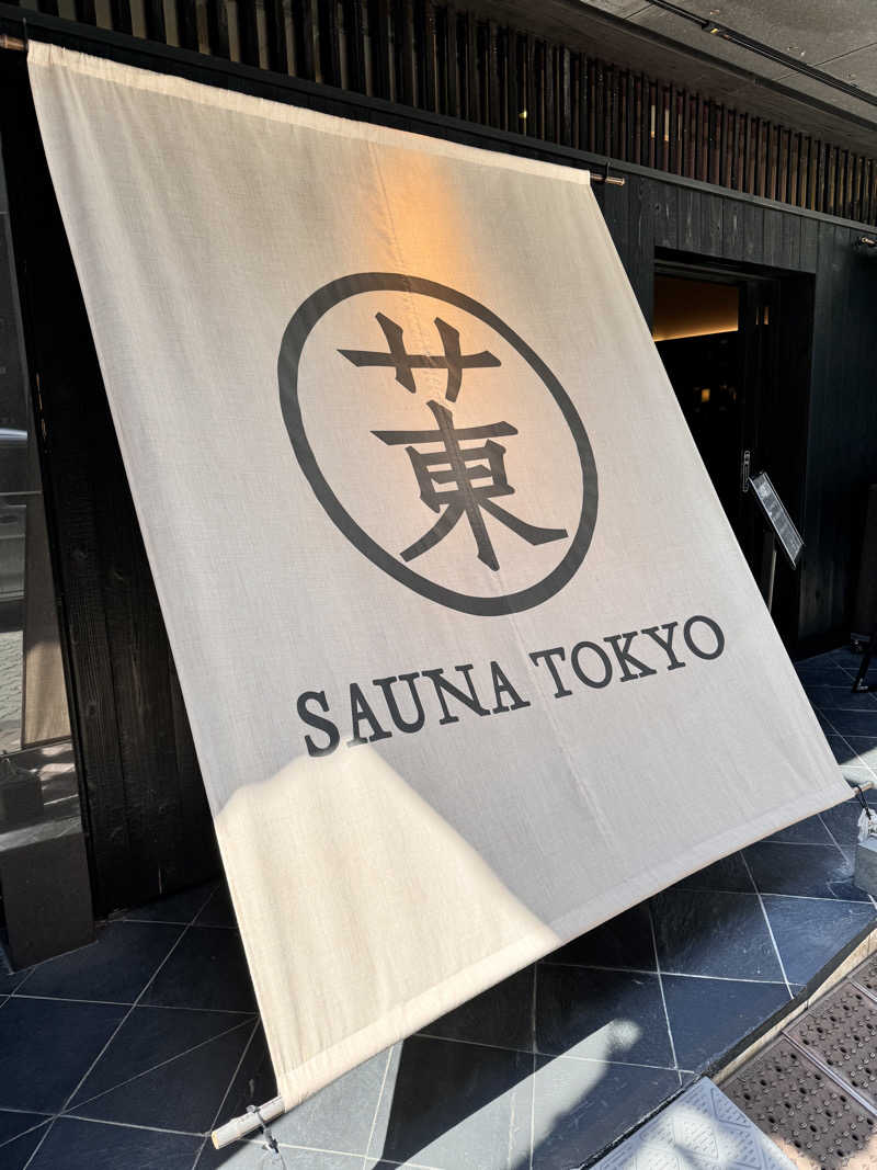 ふじかわさんのサウナ東京 (Sauna Tokyo)のサ活写真