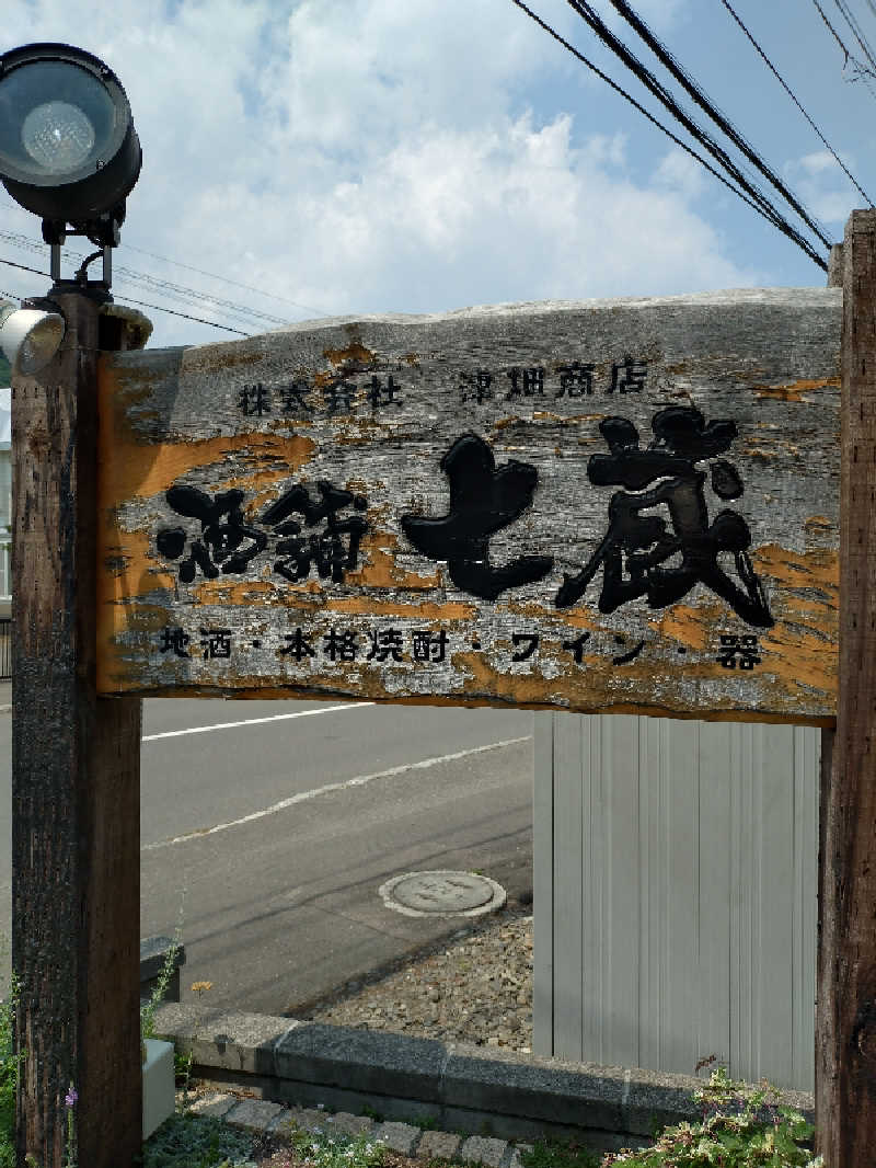 KAMI燦燦さんの苗穂駅前温泉 蔵ノ湯のサ活写真