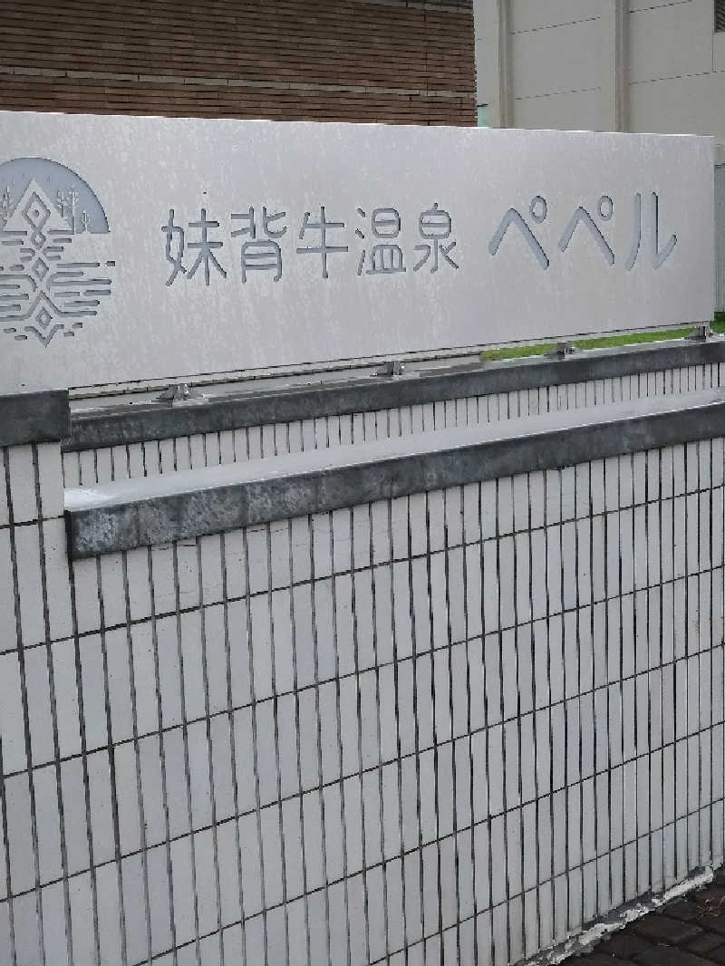 KAMIさんの妹背牛温泉ペペルのサ活写真