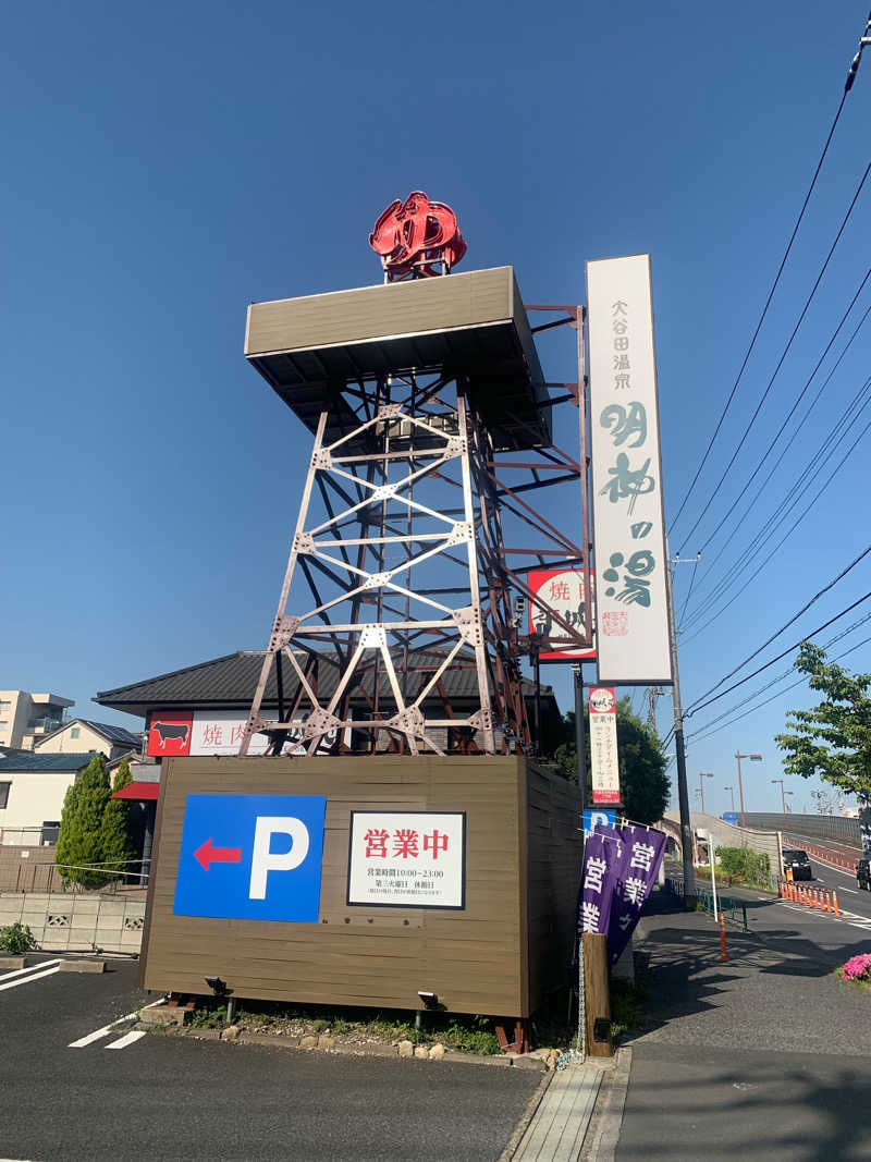 ひずさんの大谷田温泉 明神の湯のサ活写真