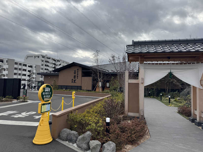 SSSさんの横浜青葉温泉 喜楽里別邸のサ活写真