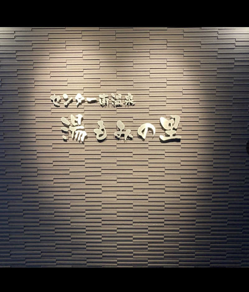 SSSさんのセンター南温泉 湯もみの里のサ活写真