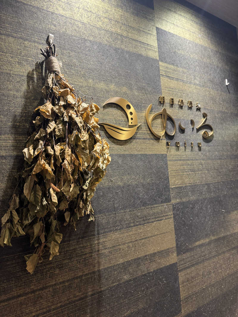 SSSさんの朝日湯源泉ゆいるのサ活写真