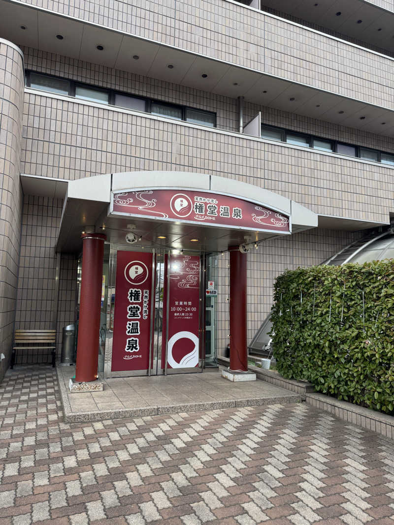 SSSさんの権堂温泉テルメDOMEのサ活写真