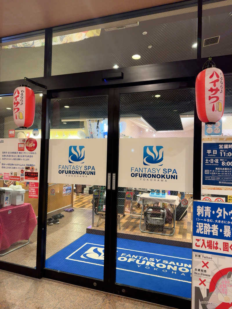 SSSさんのファンタジーサウナ&スパおふろの国のサ活写真
