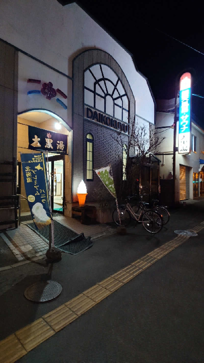 JB64yamaさんの大黒湯のサ活写真