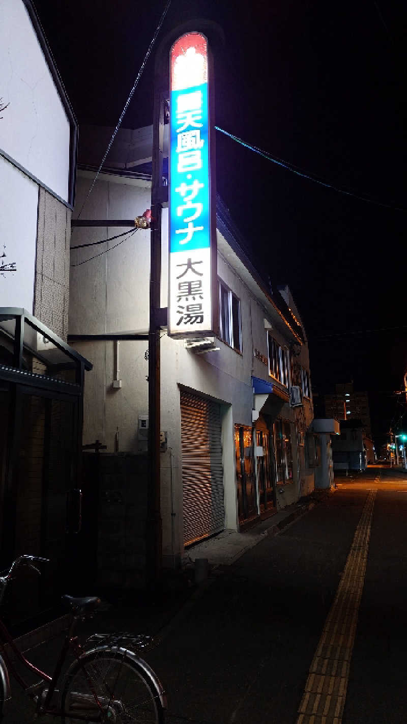 JB64yamaさんの大黒湯のサ活写真