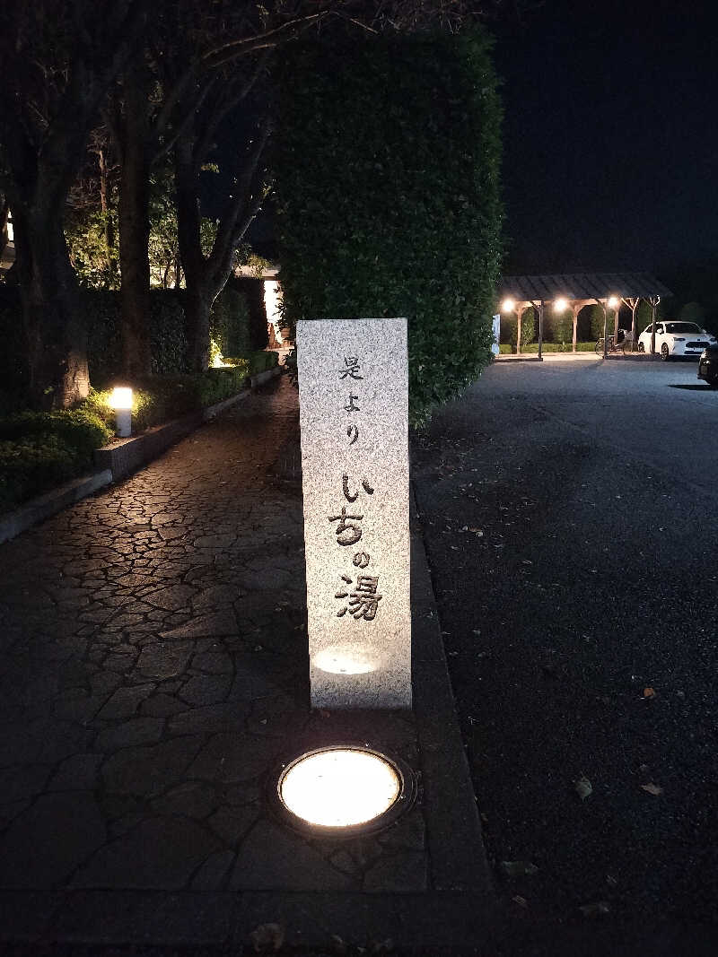 ランボーさんのいちの湯 古河店のサ活写真