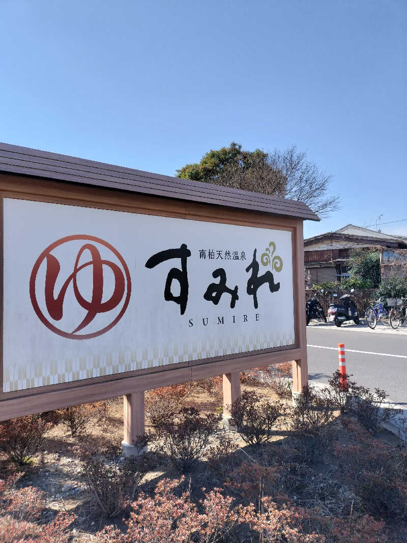 ランボーさんの南柏天然温泉すみれのサ活写真