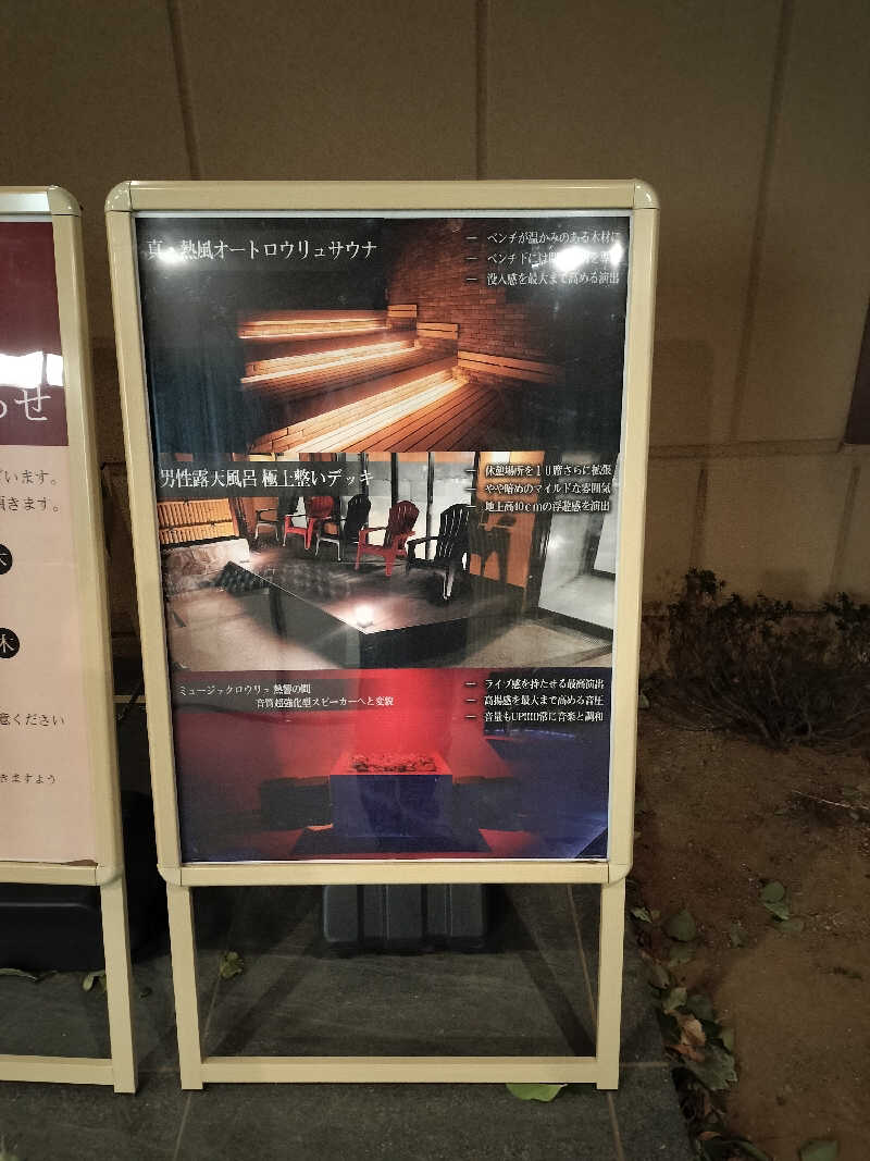 ランボーさんの南柏天然温泉すみれのサ活写真