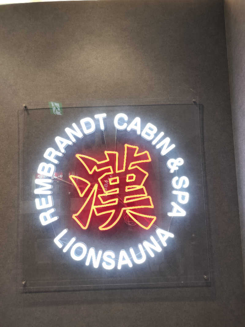 ランボーさんのライオンサウナ新橋 (レンブラントキャビン&スパ新橋内)のサ活写真