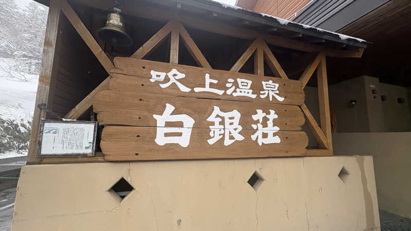 keiさんの吹上温泉保養センター 白銀荘のサ活写真