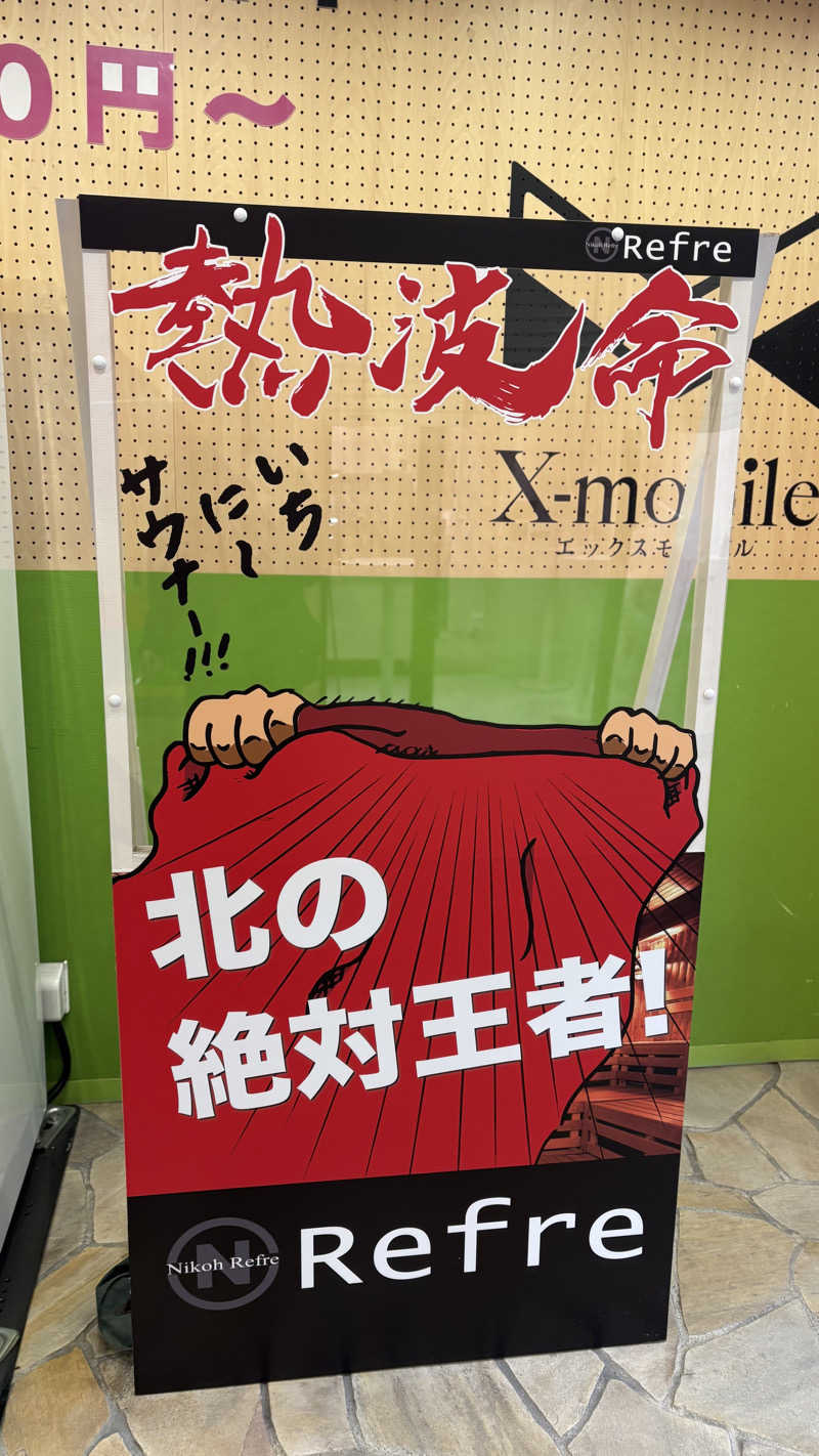 keiさんのニコーリフレ SAPPOROのサ活写真