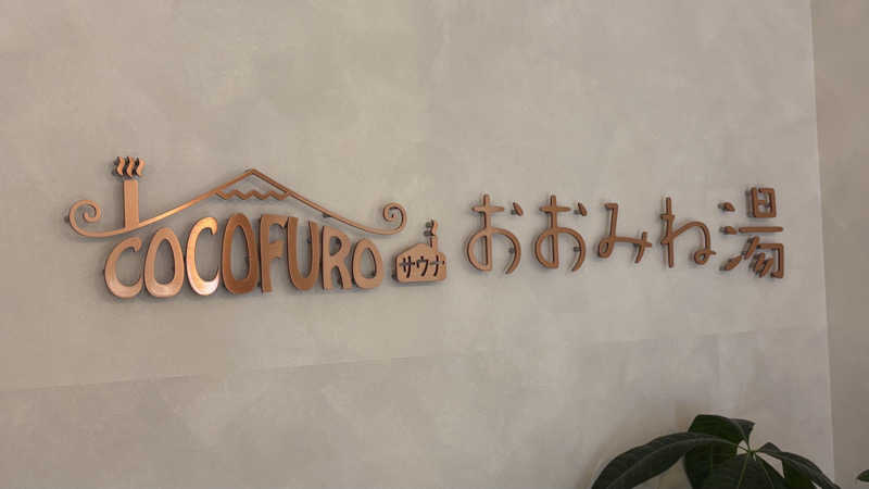 keiさんのCOCOFURO おおみね湯のサ活写真