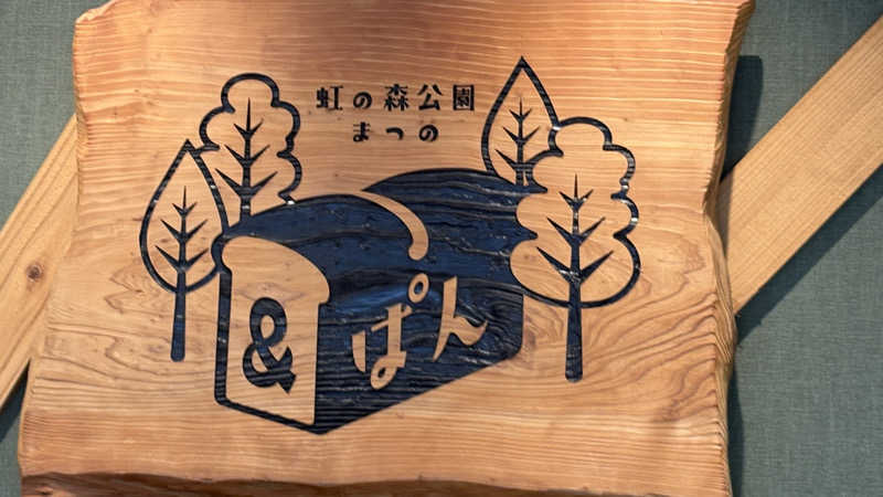 keiさんの森の国ぽっぽ温泉のサ活写真