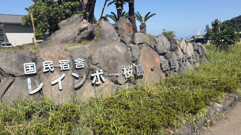 keiさんの桜島マグマ温泉 国民宿舎 レインボー桜島のサ活写真