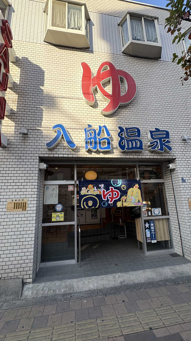 keiさんの入船温泉のサ活写真