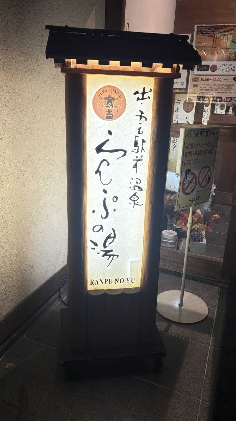 keiさんの出雲駅前温泉らんぷの湯のサ活写真