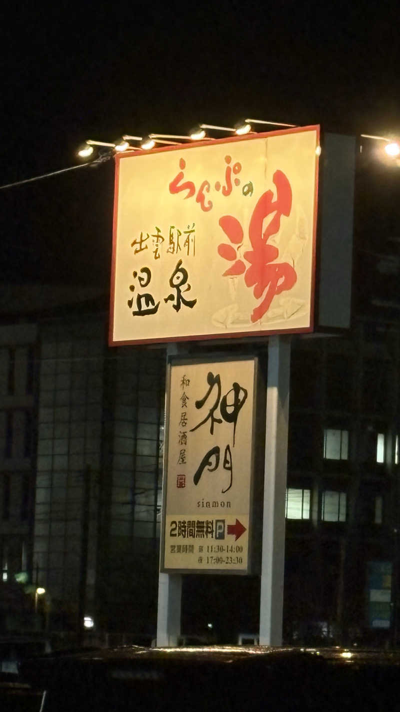 keiさんの出雲駅前温泉らんぷの湯のサ活写真