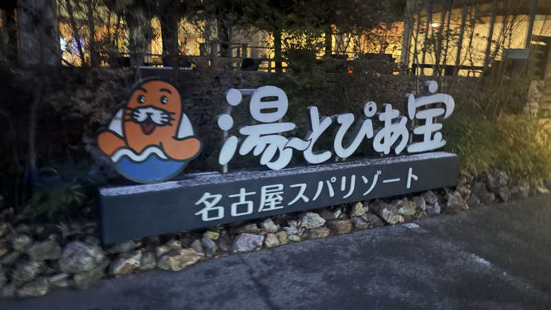 keiさんの湯〜とぴあ宝のサ活写真