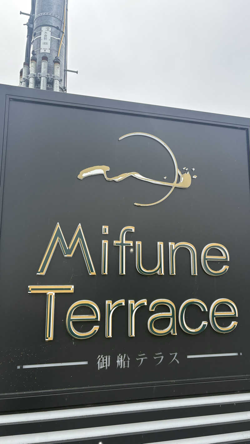 keiさんのMifune Terraceのサ活写真