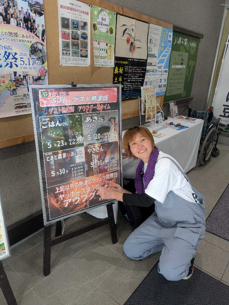 とまと農家🍅あけみさんの八峰の湯(ヤッホーの湯)のサ活写真